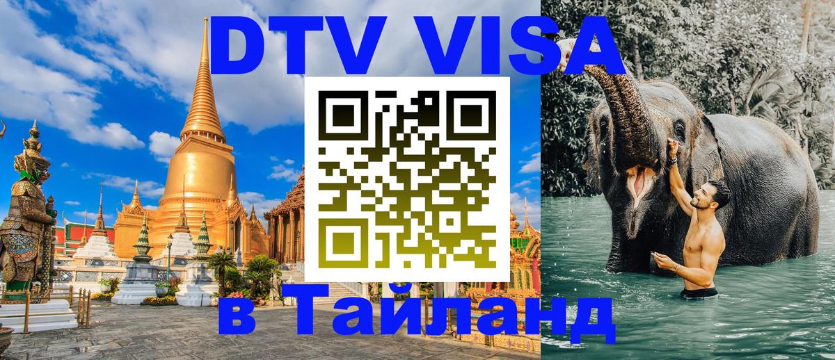 Долгосрочная виза DTV в Тайланд 
