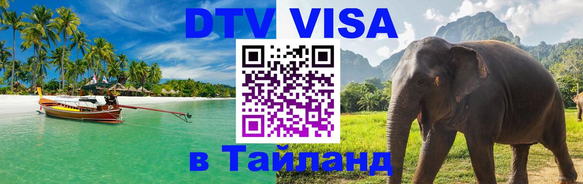 Цены на DTV визу в Таиланд — пакеты услуг, достаточно даже паспорта - Псков 