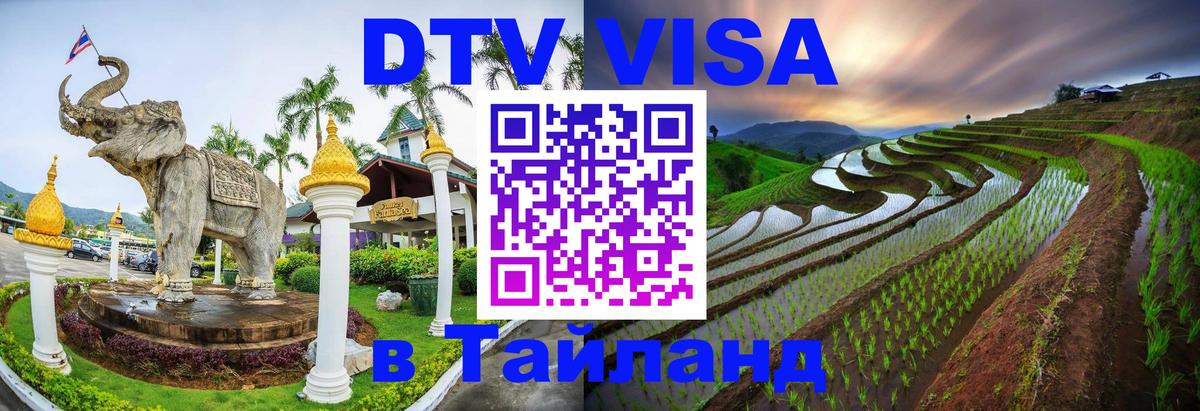 Электронная виза DTV в Тайланд Псков 
