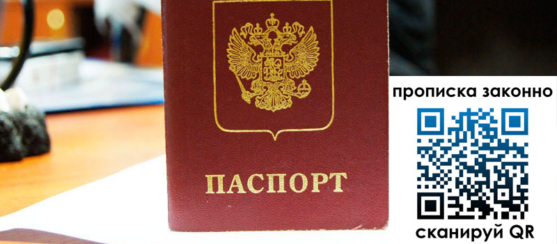 прописка в Пскове